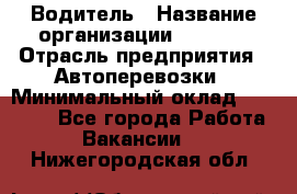 Водитель › Название организации ­ Ladya › Отрасль предприятия ­ Автоперевозки › Минимальный оклад ­ 40 000 - Все города Работа » Вакансии   . Нижегородская обл.